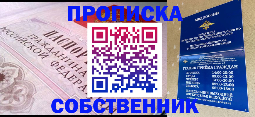 прописка от собственника в Воркуте